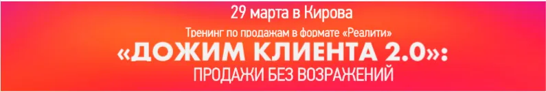 «Дожим клиента 2.0»: продажи без возражений - информация от «Рабочие места»